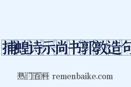 捕蝗诗示尚书郭敦造句是什么意思的图片